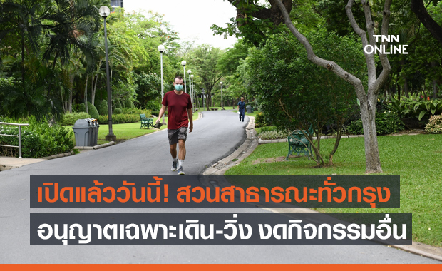 กทม.เปิดสวนสาธารณะ อนุญาตเฉพาะเดิน-วิ่ง งดกิจกรรมอื่น เข้มมาตรการโควิด-19