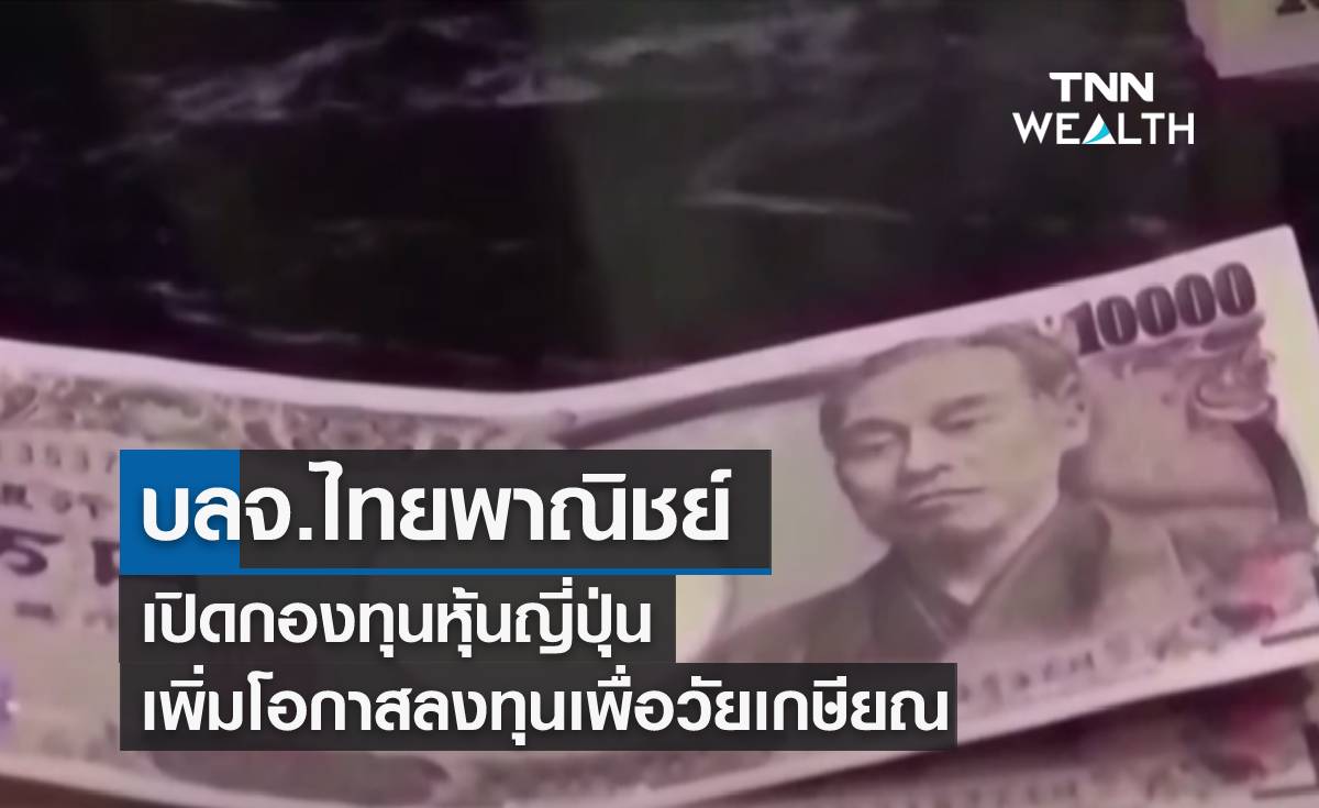 บลจ.ไทยพาณิชย์ เปิดกองทุนหุ้นญี่ปุ่น เพิ่มโอกาสลงทุนเพื่อวัยเกษียณ