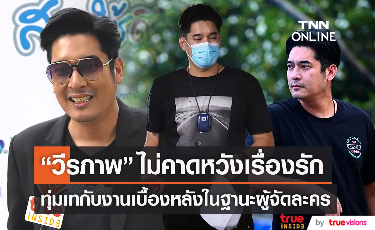  “วี วีรภาพ” เผย มุมมองความรัก ในวัย 42 ปี ยังไม่คิดมีครอบครัว (มีคลิป)