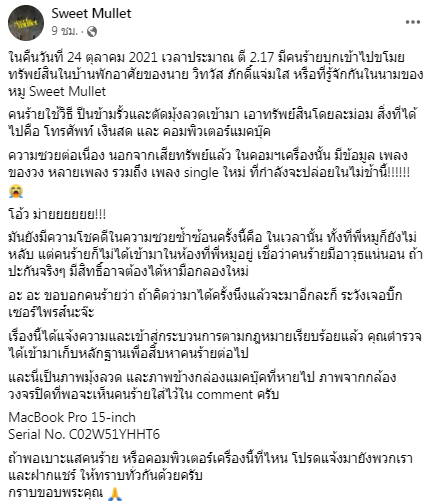 หมู Sweet Mullet ช็อก ถูกโจรขึ้นบ้าน พร้อมขโมยผลงานเพลงใหม่ที่กำลังปล่อย