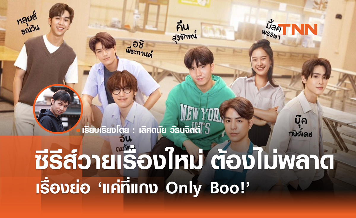 เรื่องย่อ "แค่ที่แกง Only Boo!" ซีรีส์วายเรื่องใหม่ ต้องไม่พลาด 