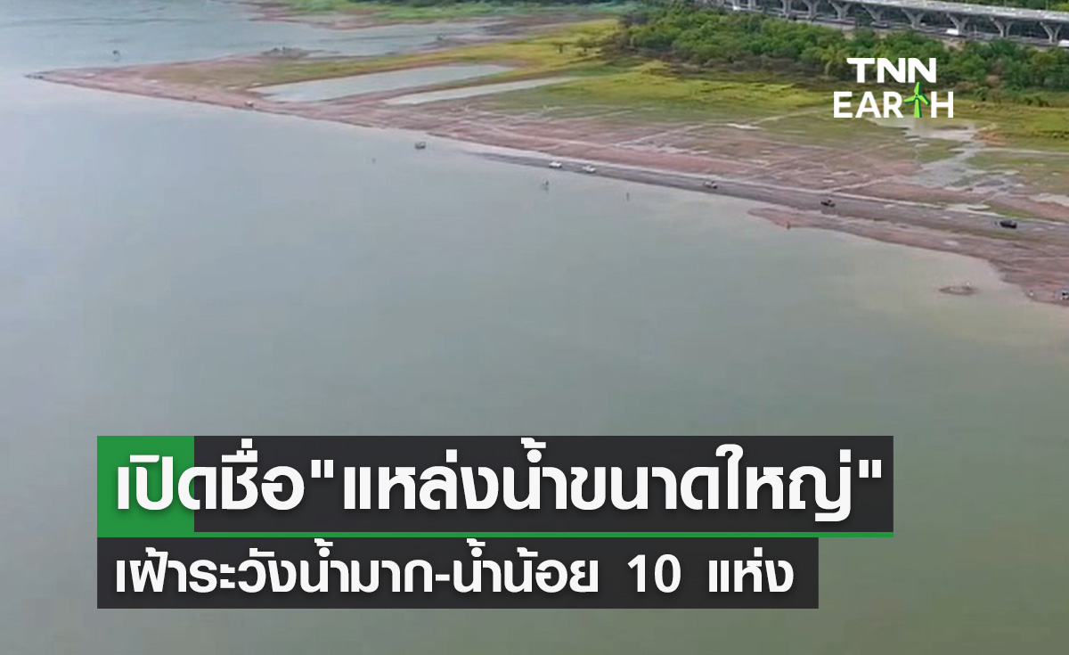 เปิดรายชื่อ "แหล่งน้ำขนาดใหญ่ 10 แห่ง" เฝ้าระวังน้ำมาก-น้ำน้อย