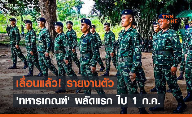 นายกฯ สั่งเลื่อน 2 เดือน รายงานตัว "ทหารเกณฑ์" หนีโควิด