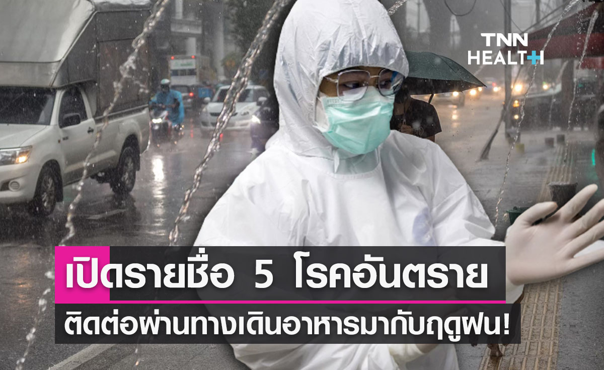 เปิด 5 โรคร้าย ติดต่อผ่านทางเดินอาหารมากับฤดูฝน ต้องระวัง!