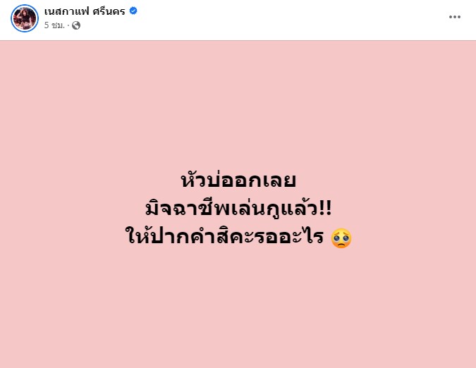 นักร้องดัง เนสกาแฟ ชี้แจงหลังถูกออกหมายเรียก เพจปลอมพาซวยโพสต์โปรโมทเว็บพนัน 
