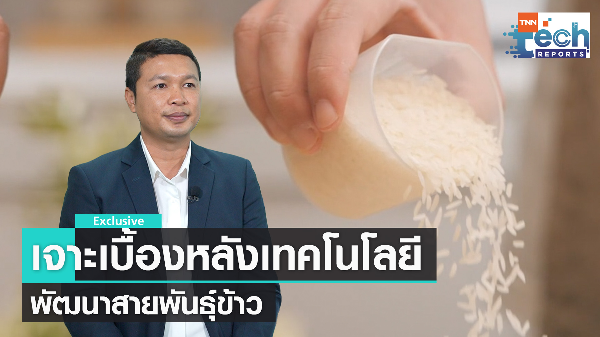 เทคโนโลยีตรวจสอบและพัฒนาสายพันธุ์ข้าว I TNN Tech Reports