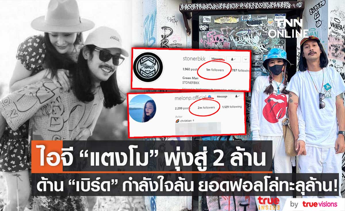 มีแต่คนรัก! ผู้ติดตามไอจี "แตงโม" พุ่งสู่ 2 ล้าน ด้าน "เบิร์ด" ยอดฟอลโล่ทะลุล้าน