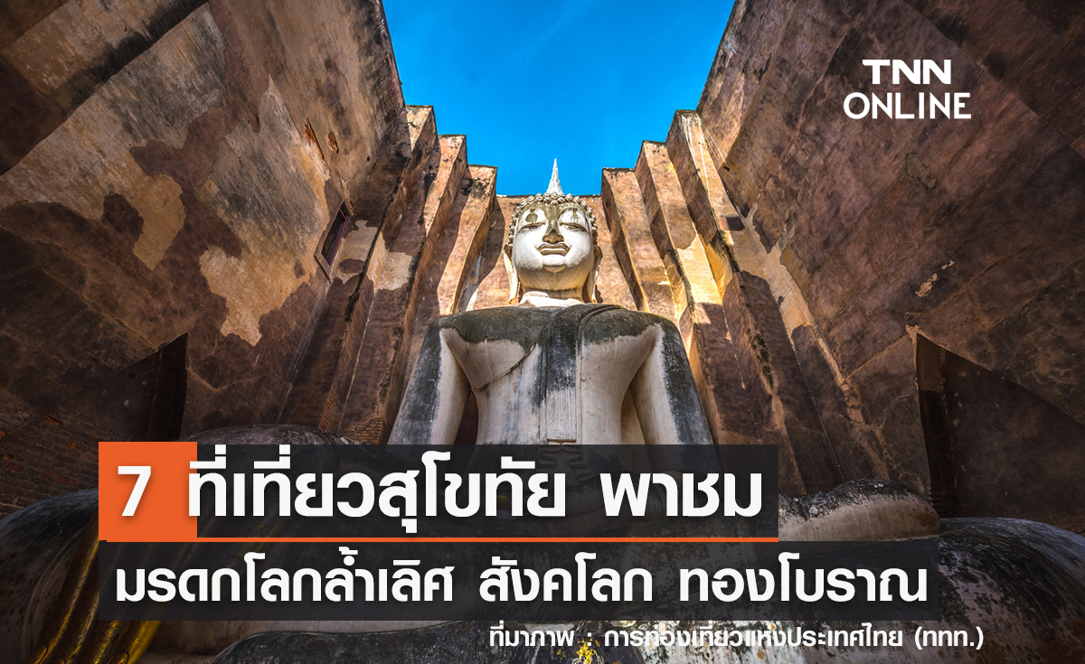 7 ที่เที่ยวสุโขทัย 2567 พาชมมรดกโลกล้ำเลิศ สังคโลก ทองโบราณ