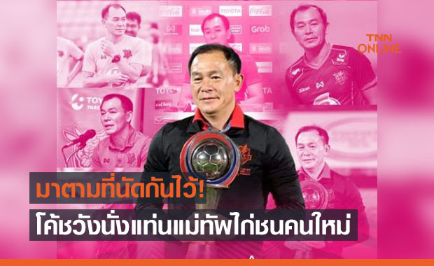 มาตามนัด! 'หนองบัวพิชญฯ' ประกาศตั้ง 'โค้ชวัง' คุมทัพสู้ศึกไทยลีก