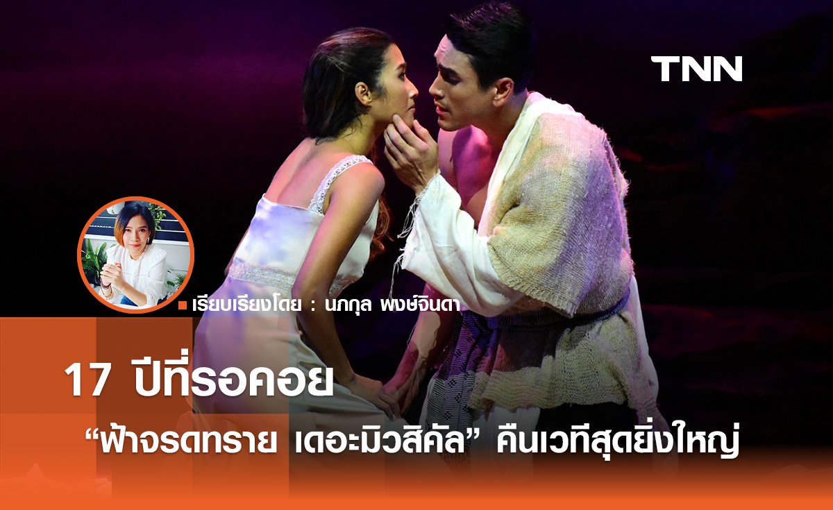 17 ปีที่รอคอย “ฟ้าจรดทราย เดอะมิวสิคัล” คืนเวทีสุดยิ่งใหญ่ 