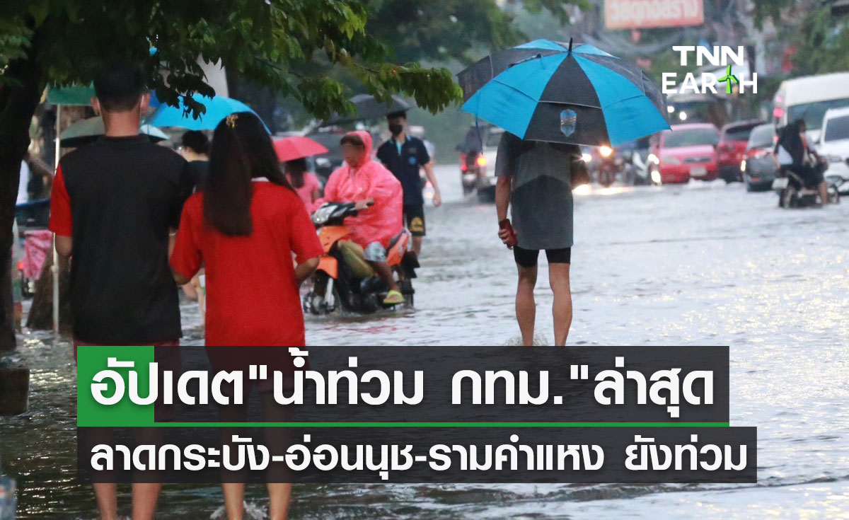 อัปเดต "น้ำท่วม กทม." ล่าสุด ลาดกระบัง-อ่อนนุช-รามคำแหง น้ำยังไม่แห้ง!