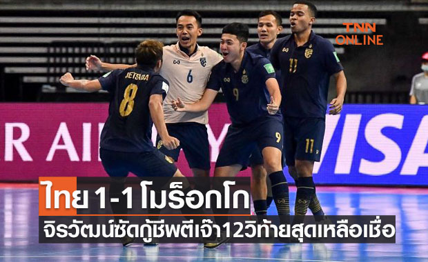 ผลฟุตซอล ชิงแชมป์โลก 2021 รอบแบ่งกลุ่ม ไทย พบ โมร็อกโก