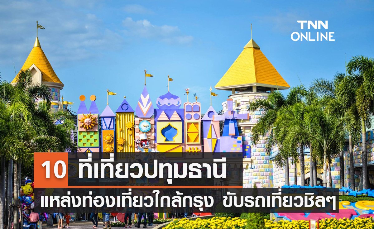 10 ที่เที่ยวปทุมธานี 2567 แหล่งท่องเที่ยวใกล้กรุง ขับรถเที่ยวชิลๆ