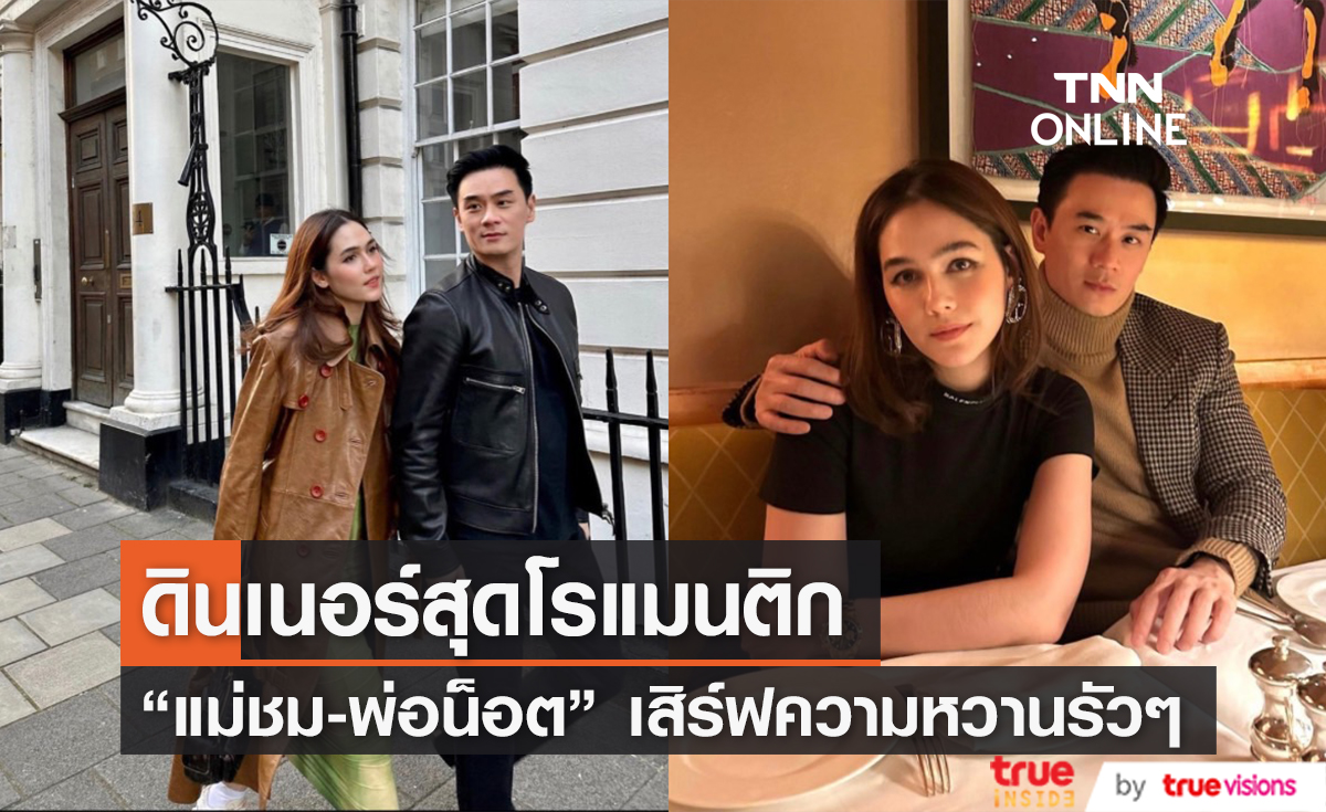 ทริปนี้ฟินมาก "ชมพู่-น็อต" เสิร์ฟความหวานส่งตรงจากอังกฤษ 