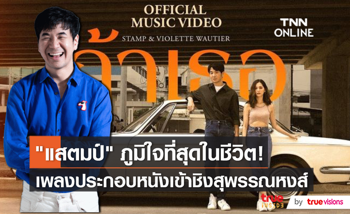 แสตมป์ อภิวัชร์ ถ่ายทอด 2 บทเพลงของหนัง One For The Road ในมุมมองต่างกัน (มีคลิป)
