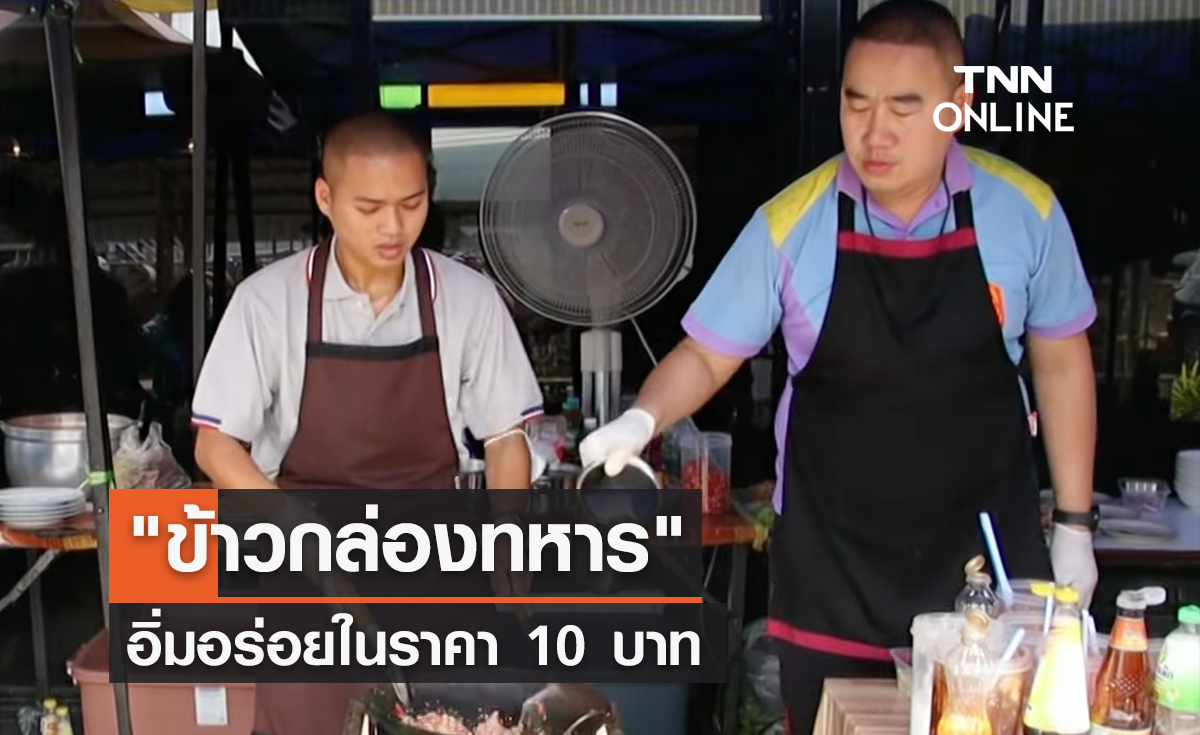 กำลังพลอิ่มสุข ด้วย "ข้าวกล่องทหาร" 10 บ.