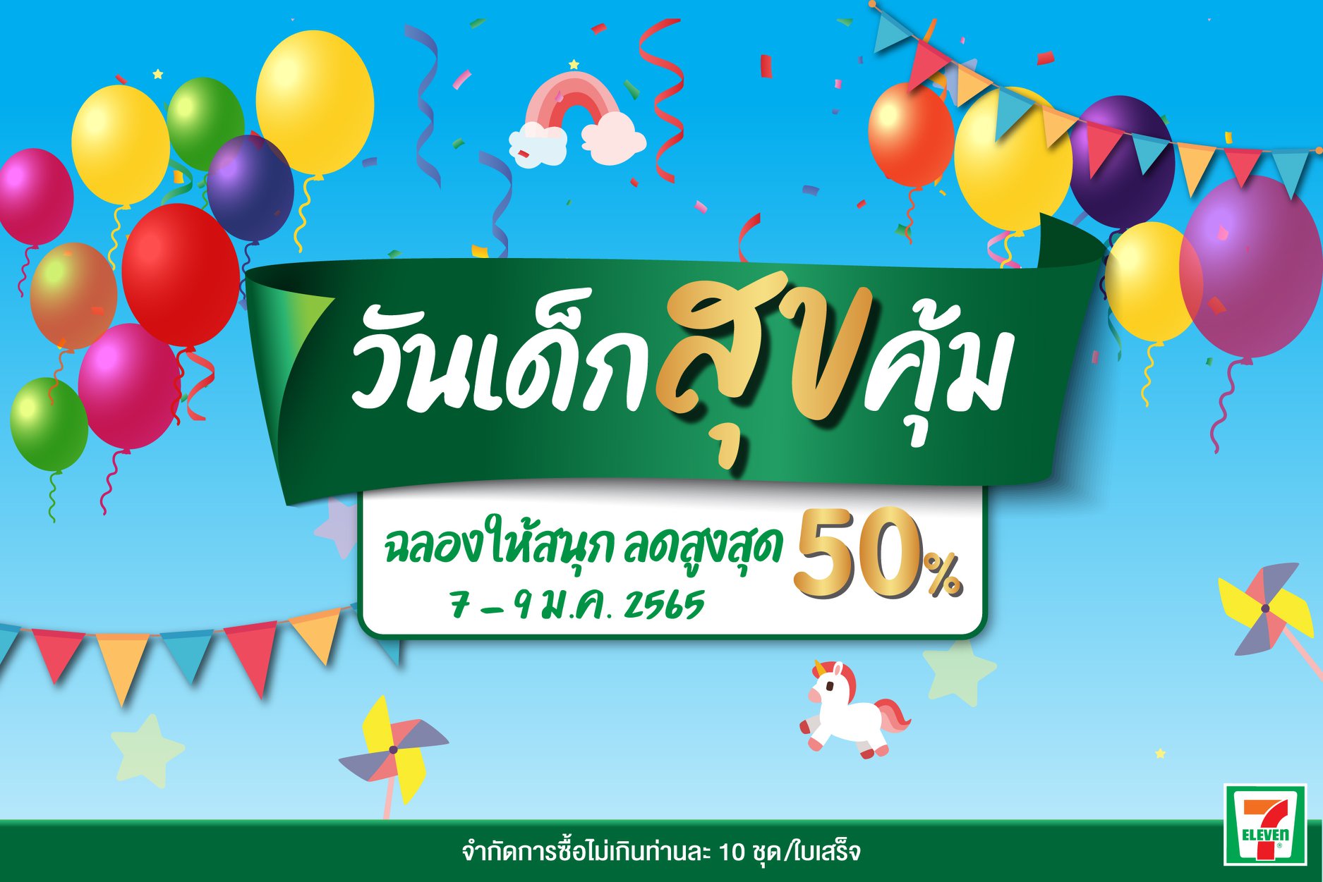วันเด็ก 2565 รวมของขวัญแจกฟรี-ลดราคาเพื่อน้องๆหนูๆเช็กเลยที่นี่