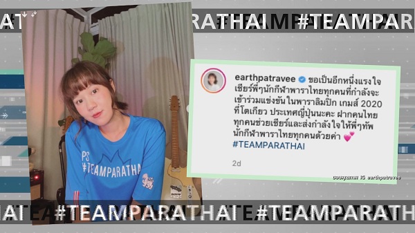 ศิลปินดังติดแฮชแท็กเชียร์นักกีฬาไทยลุยศึก “พาราลิมปิกเกมส์”  (มีคลิป) 