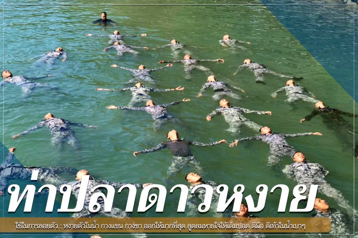 ทัพเรือโชว์วิธีเอาตัวรอดหาก ‘ตกน้ำ’ ต้องทำอย่างไร