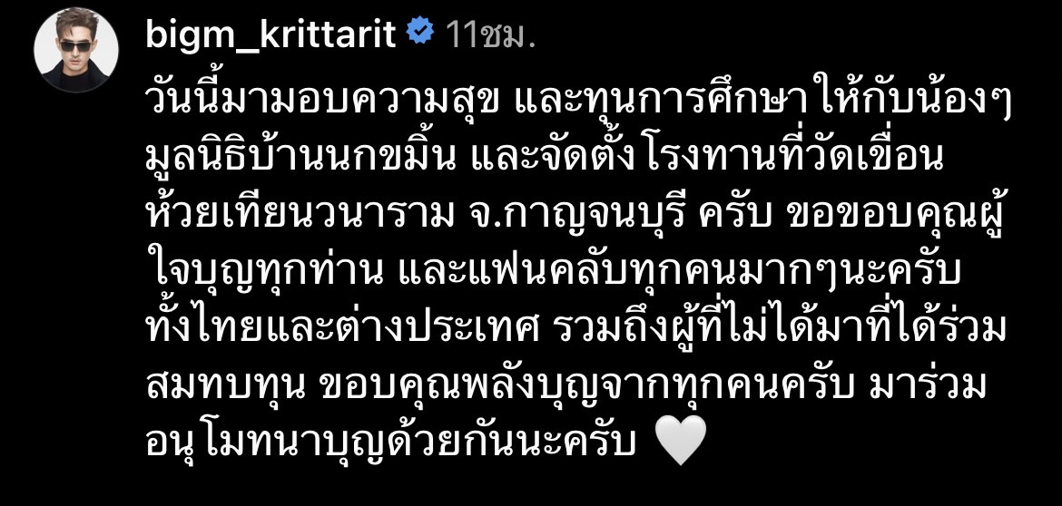 บิ๊กเอ็ม จับมือแฟนคลับ มอบความสุขและทุนการศึกษาให้มูลนิธิบ้านนกขมิ้น