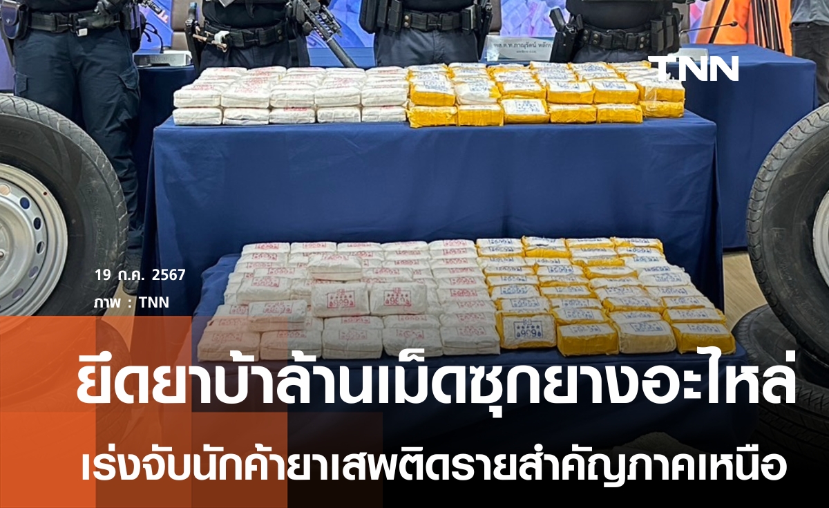 จับเครือข่ายยาเสพติดภาคเหนือ ซุกยาบ้าล้านเม็ดยางอะไหล่รถยนต์ 