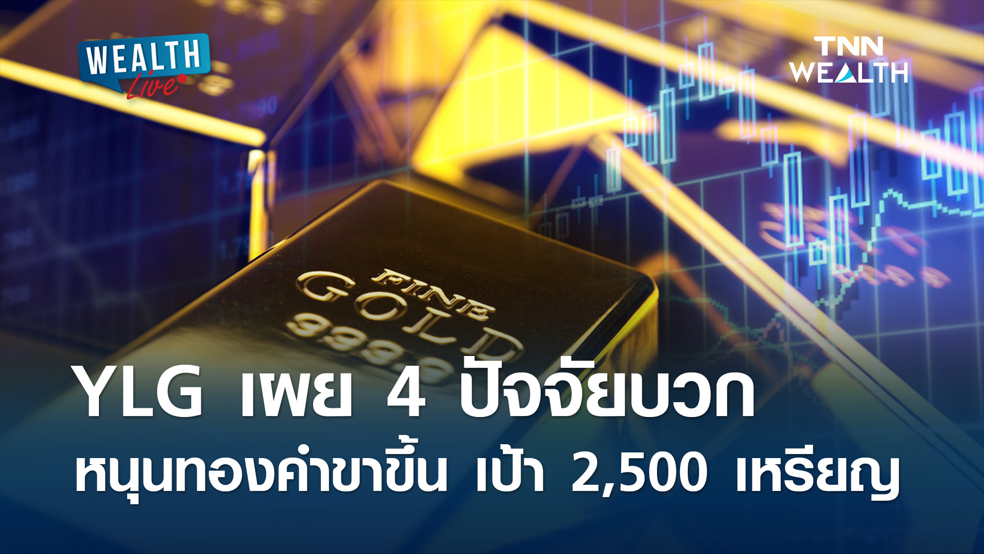 YLG ปัจจัยหนุนเทรนด์ทองคำ เป้าสิ้นปี 2,500 เหรียญ l WEALTH LIVE