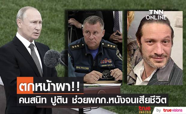 สุดอาลัย!! รมต. คนสนิท ‘ปูติน’ พุ่งช่วยผกก.หนังตกหน้าผา สุดท้ายตายคู่