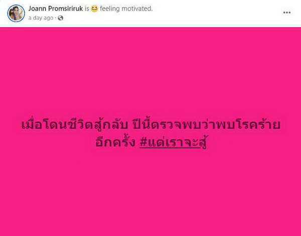 โจแอน บุญสูงเนิน โดนชีวิตสู้กลับ! ตรวจพบโรคร้ายซ้ำอีก หลังป่วยมะเร็งเม็ดเลือดขาว โจแอน บุญสูงเนิน โดนชีวิตสู้กลับ! ตรวจพบโรคร้ายซ้ำอีก หลังป่วยมะเร็งเม็ดเลือดขาว