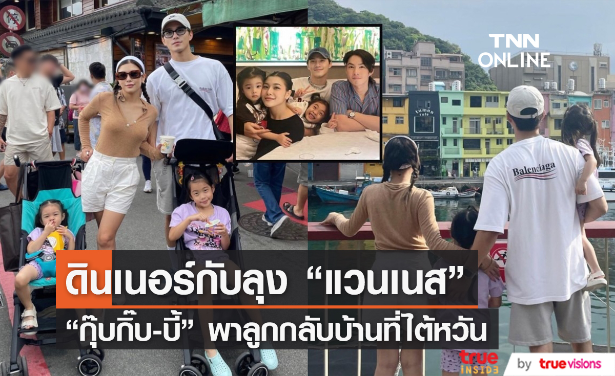 "กุ๊บกิ๊บ-บี้" ยกครอบครัวดินเนอร์กับ "แวนเนส F4" อีกครั้งในรอบ 4 ปี