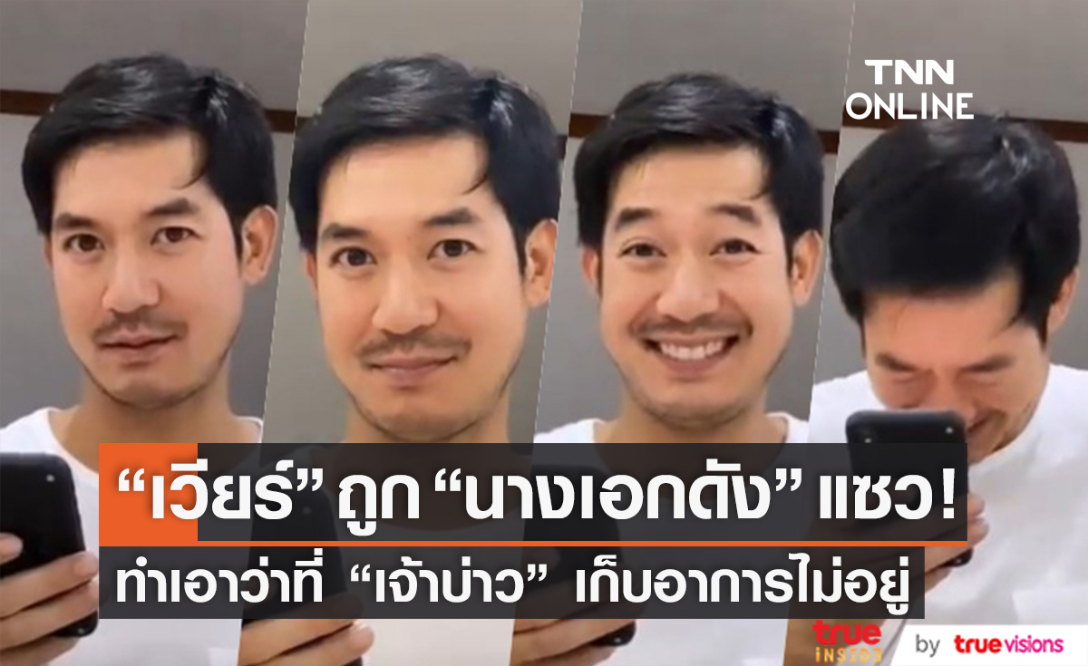 ส่องสีหน้าว่าที่เจ้าบ่าว "เวียร์ ศุกลวัฒน์" ถูก "นางเอกดัง" แซว! ถึงกับเก็บอาการไม่อยู่