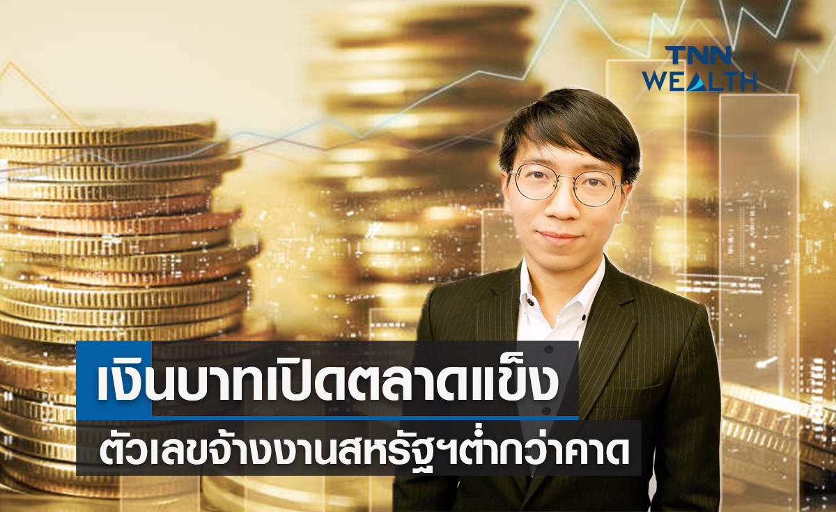 เงินบาทเปิดตลาดแข็ง ! หลังตัวเลขจ้างงานนอกภาคเกษตรสหรัฐฯต่ำกว่าคาด