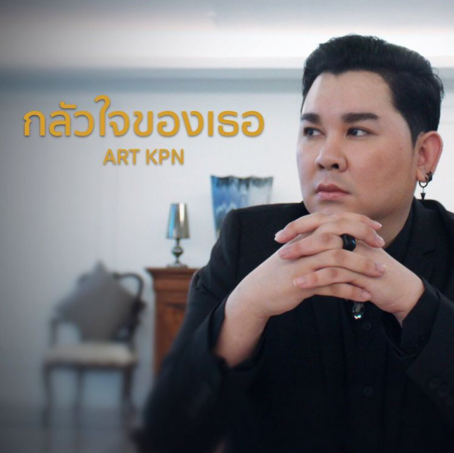 เพียว ร้องเพลงอาลัยให้ อาร์ต KPN ครั้งสุดท้าย (มีคลิป)