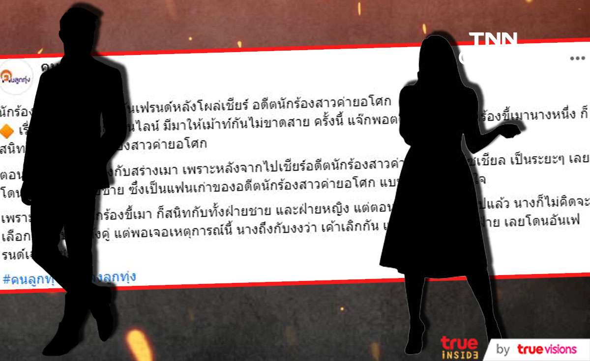 ชาวเน็ตแห่เดา คำใบ้ นักร้องขี้เมา โดนเพื่อนชายอันเฟรนด์ เพราะเชียร์นักร้องสาว ชาวเน็ตแห่เดา คำใบ้ นักร้องขี้เมา โดนเพื่อนชายอันเฟรนด์ เพราะเชียร์นักร้องสาว