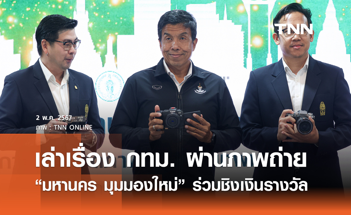 เล่าเรื่อง กทม. ผ่านภาพถ่าย “มหานคร มุมมองใหม่” ชิงเงินรางวัลรวมกว่า 1.8 แสนบาท