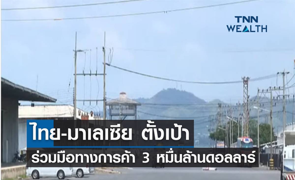 ไทย-มาเลเซีย ตั้งเป้าร่วมมือทางการค้าปี 68 3 หมื่นล้านดอลลาร์ 