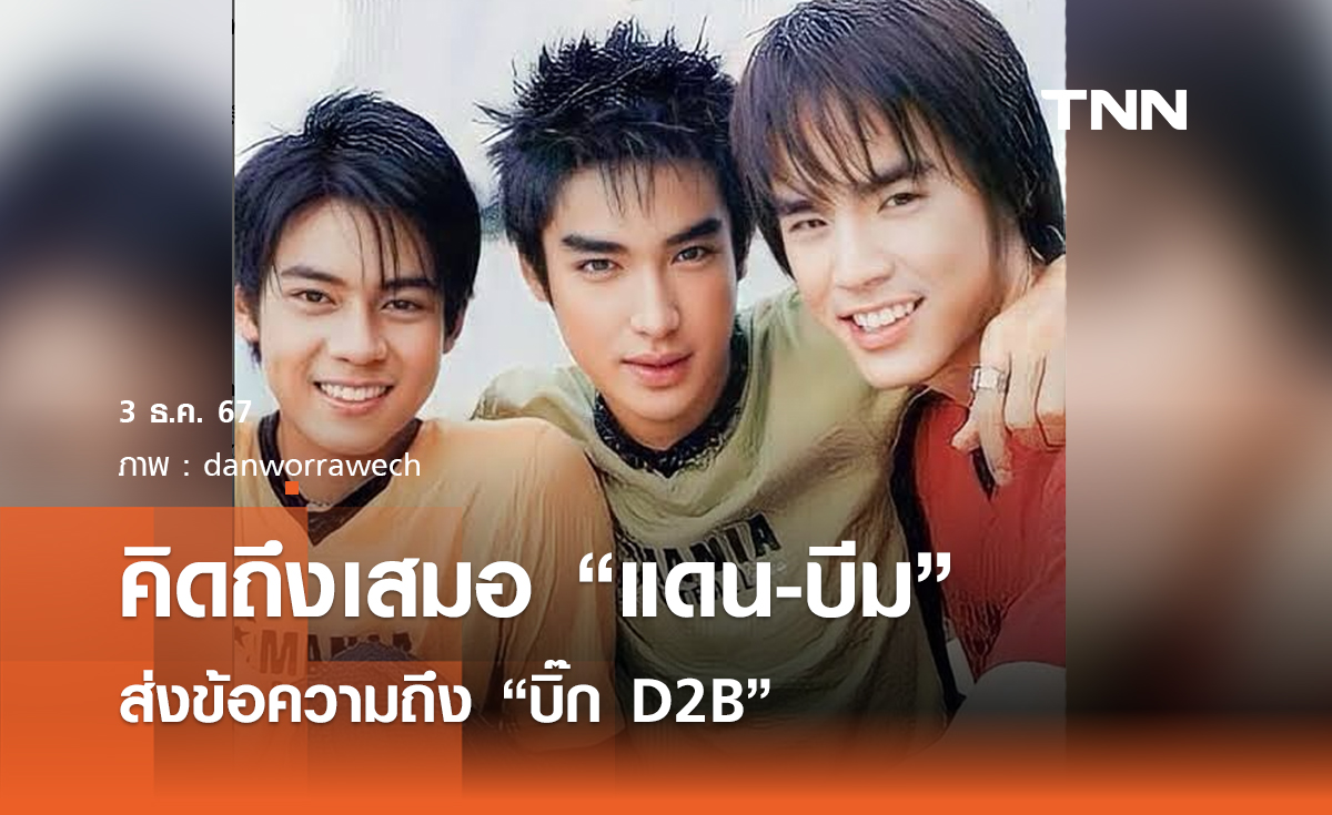 คิดถึงเสมอ "แดน-บีม" ส่งข้อความถึง "บิ๊ก D2B"