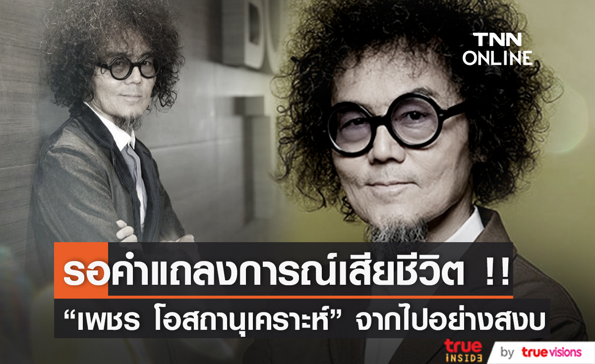 ครอบครัวเตรียมแถลงสาเหตุ “เพชร โอสถานุเคราะห์” เสียชีวิต