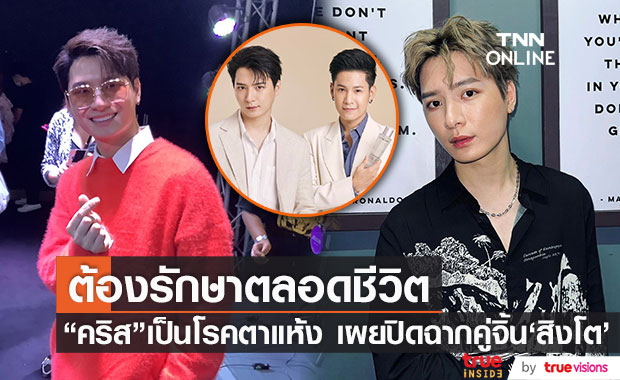 "คริส พีรวัส" อัปเดตโรคตาแห้ง ต้องรักษาตลอดชีวิต เผยสาเหตุยุติเส้นทางคู่จิ้น "สิงโต" (มีคลิป)