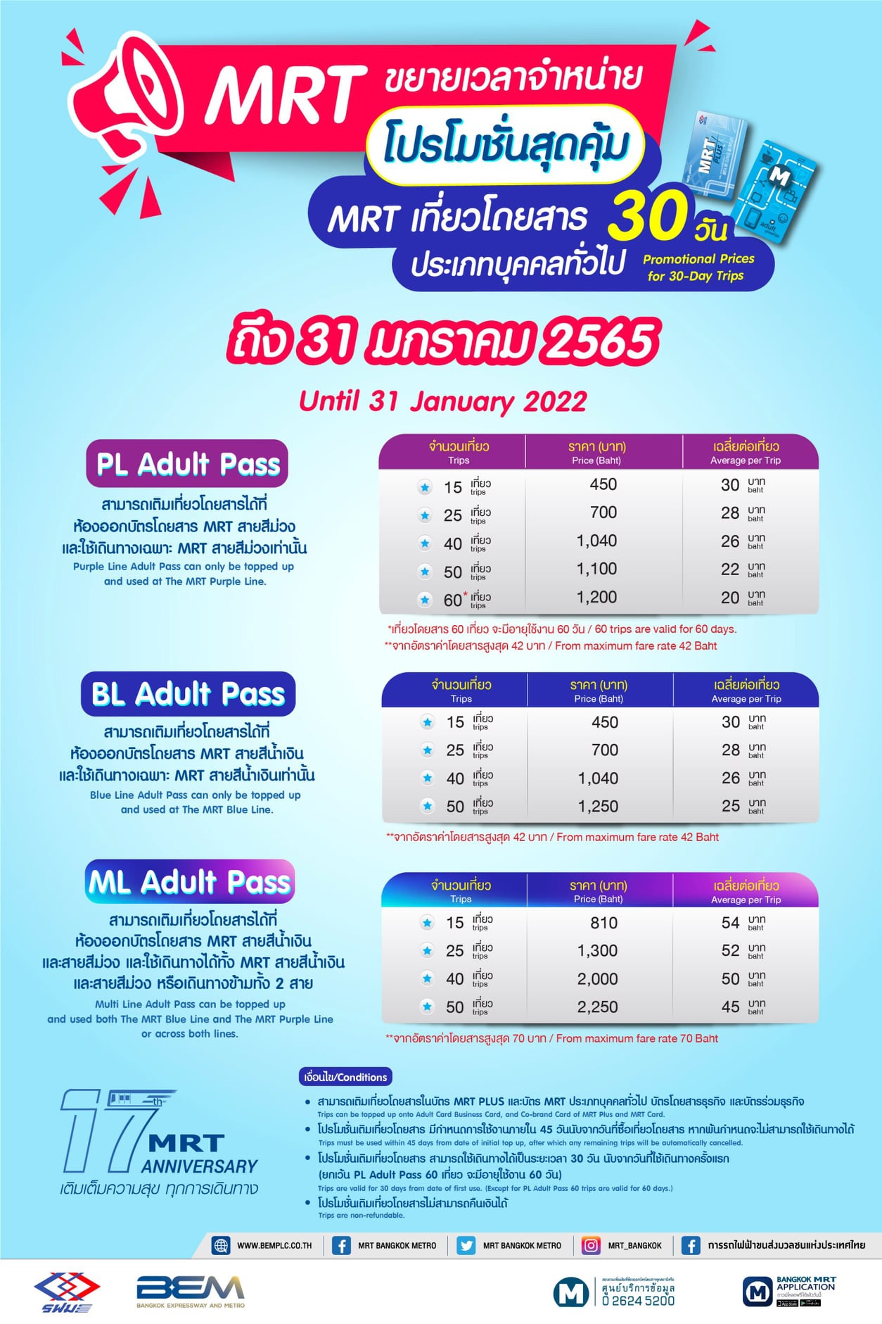 ข่าวดี! MRT ขยายเวลาโปรโมชั่นเที่ยวโดยสารราคาถูกจนถึงสิ้นม.ค.65 ข่าวดี! MRT ขยายเวลาโปรโมชั่นเที่ยวโดยสารราคาถูกจนถึงสิ้นม.ค.65