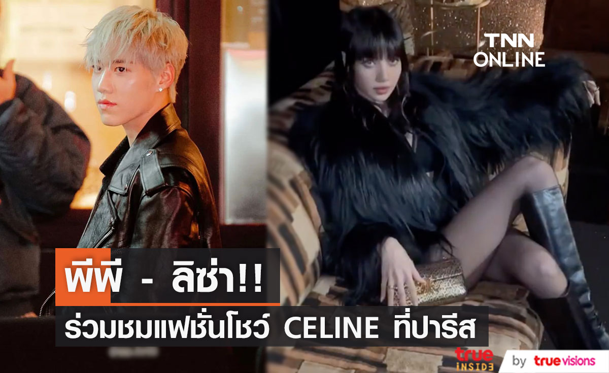 แซ่บยกกำลัง!! 'ลิซ่า - พีพี' อวดลุคเท่ห์เซ็กซี่ ร่วมชมแฟชั่นโชว์ CELINE ที่ปารีส (มีคลิป)