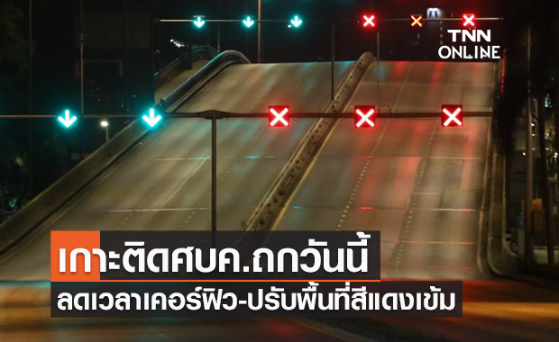 เกาะติดวันนี้ ศบค.ถกเคาะลดเวลาเคอร์ฟิว-ปรับพื้นที่สีแดงเข้มเหลือ24จังหวัด