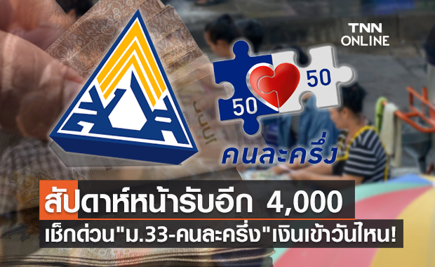 สัปดาห์หน้าเฮ! "ม.33 - คนละครึ่งเฟส 3" รับอีก 4,000 บาท เช็กให้ชัวร์เงินเข้าวันไหน