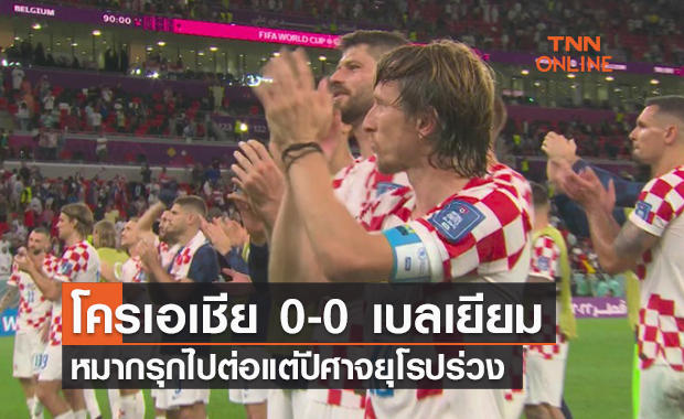 ผลฟุตบอลโลก 2022 รอบแบ่งกลุ่ม กลุ่มเอฟ นัดที่สาม โครเอเชีย พบ เบลเยียม