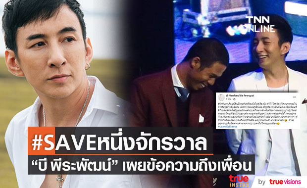 "บี พีระพัฒน์" ติดแท็ก #SAVEหนึ่งจักรวาล พร้อมข้อความถึงเพื่อน