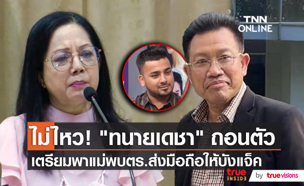 “ทนายเดชา” ขอถอนตัวคดีแตงโม เผยความคิดเห็นไม่ตรงกัน (มีคลิป)