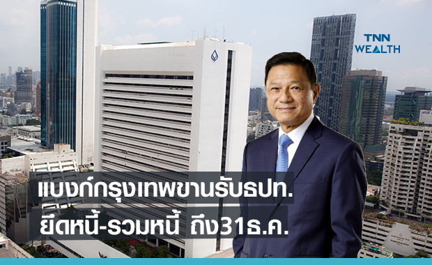 แบงก์กรุงเทพขานรับธปท. ขยายเวลาช่วยลูกหนี้รายย่อยถึง31ธ.ค.นี้