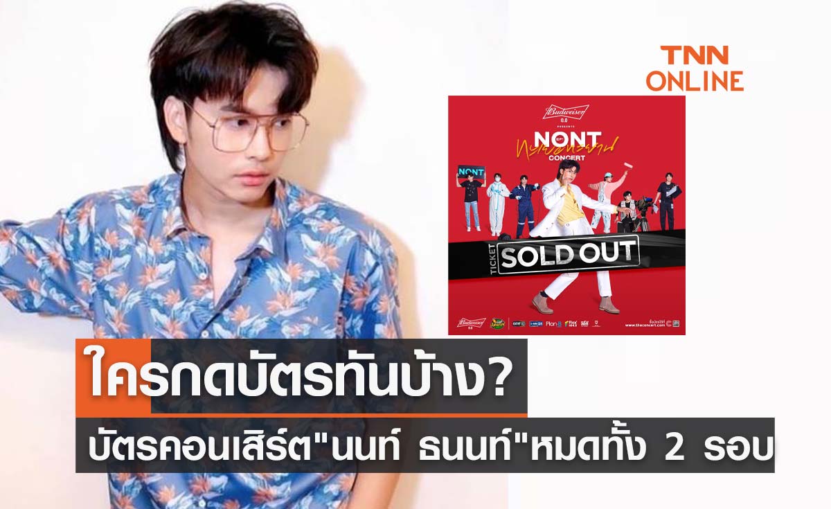 The Concert แจ้งบัตรคอนเสิร์ต "นนท์ ธนนท์" ขายหมดแล้วทั้ง 2 รอบ