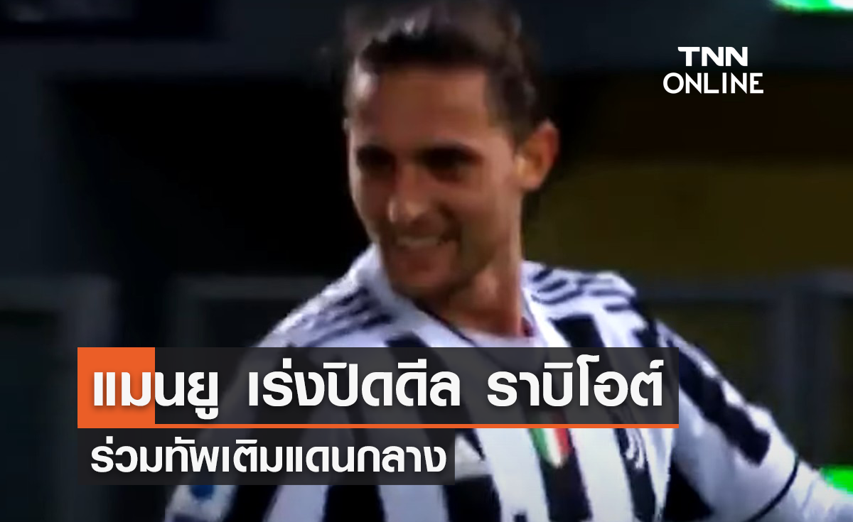 'แมนยู' เร่งปิดดีล 'ราบิโอต์' ร่วมทัพ