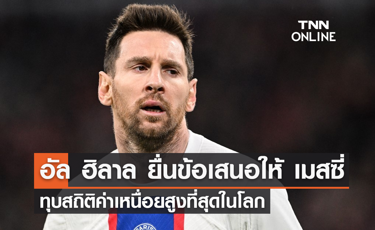 'อัล ฮิลาล' ยื่นข้อเสนอให้ 'เมสซี่' ทุบสถิติค่าเหนื่อยสูงที่สุดในโลก