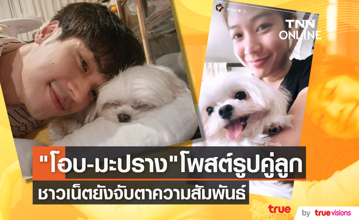 "โอบ - มะปราง" โพสต์ภาพคู่ลูกเหมือนกัน ทำชาวเน็ตจับตาความสัมพันธ์